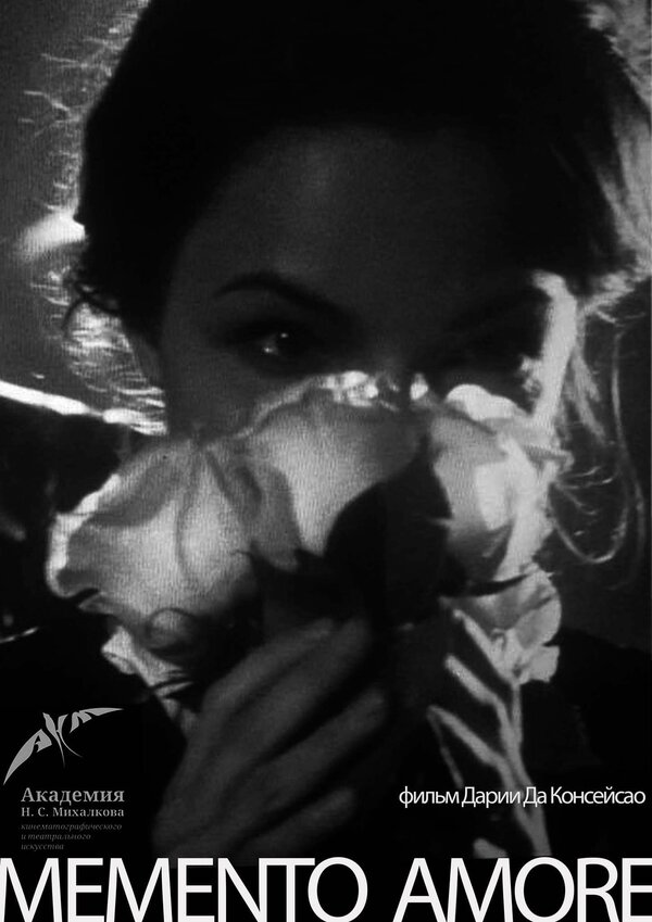 Постер Memento Amore