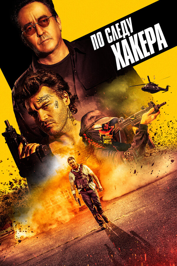 Постер По следу хакера