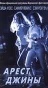 Постер Арест Джины