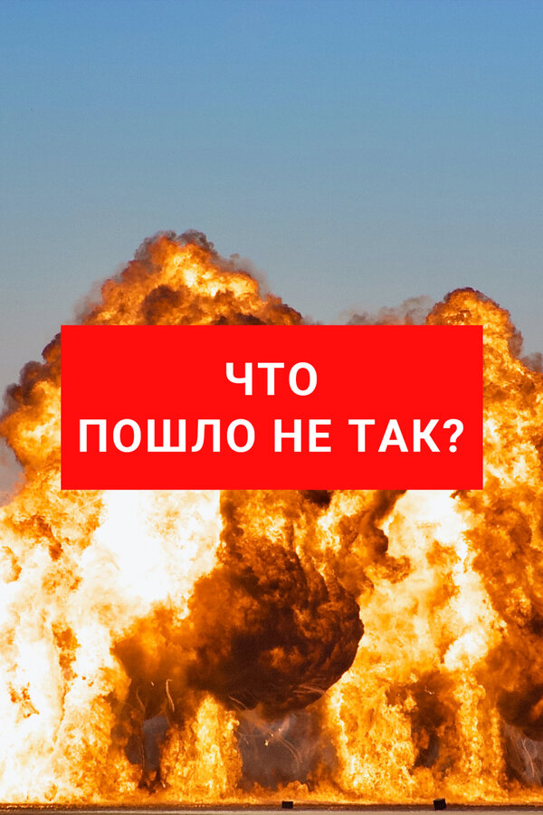 Постер Что пошло не так?