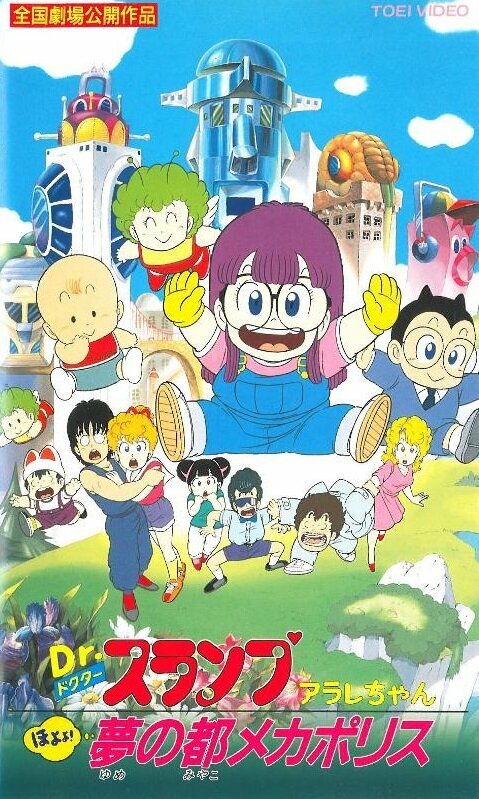 Постер Доктор Сламп: Город мечты Мехаполис