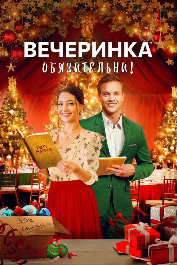 Постер Вечеринка обязательна!
