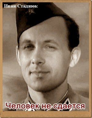 Постер Человек не сдается