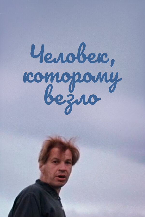 Постер Человек, которому везло