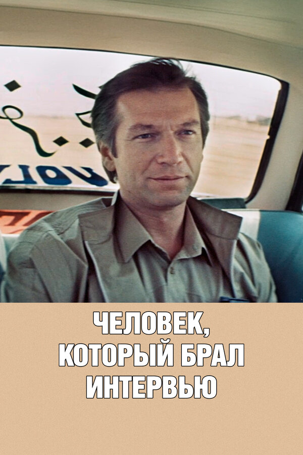 Постер Человек, который брал интервью