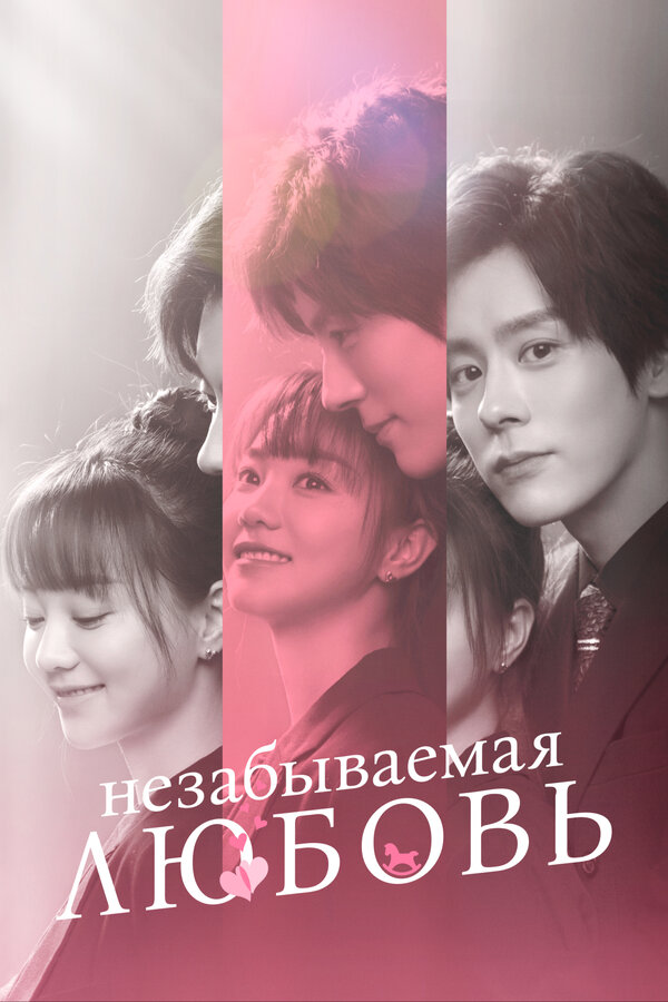 Постер Незабываемая любовь
