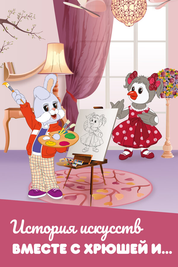 Постер История искусств вместе с Хрюшей и…