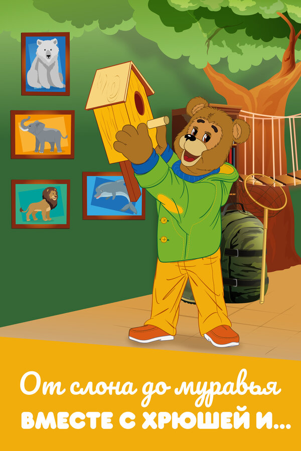 Постер От слона до муравья вместе с Хрюшей и…