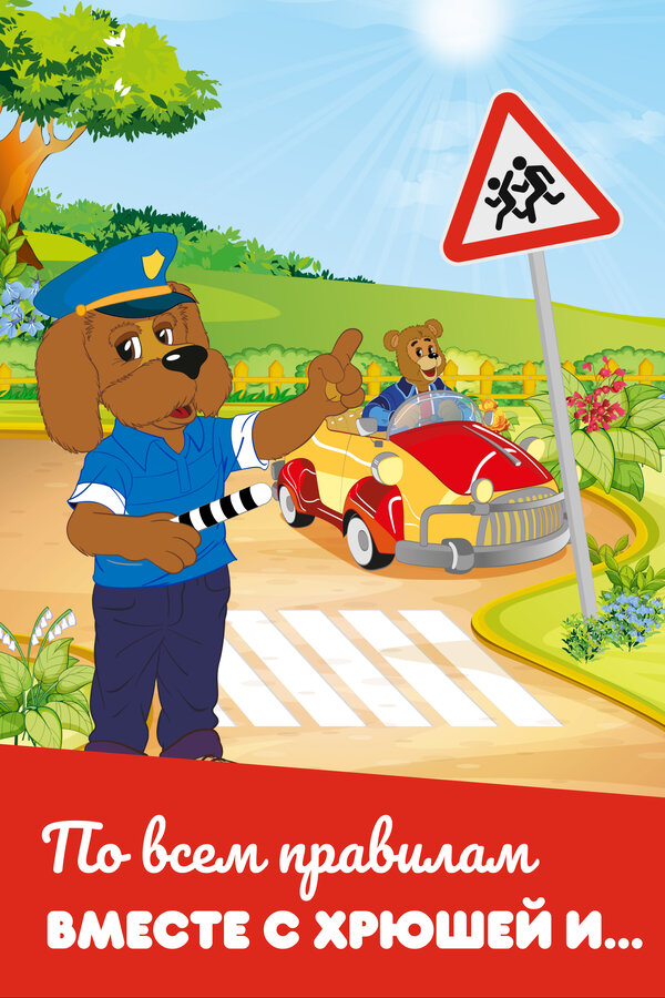 Постер По всем правилам вместе с Хрюшей и…
