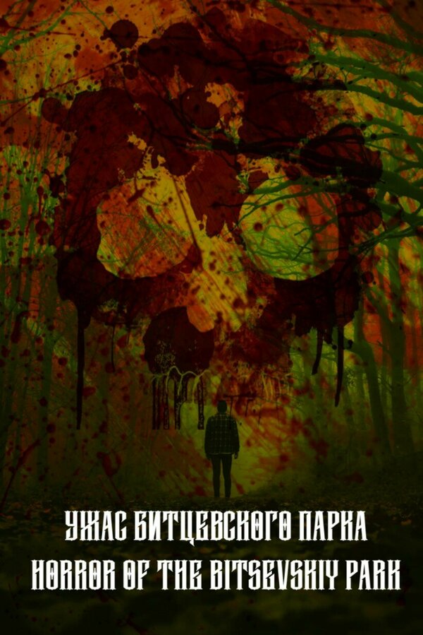 Постер Ужас Битцевского парка