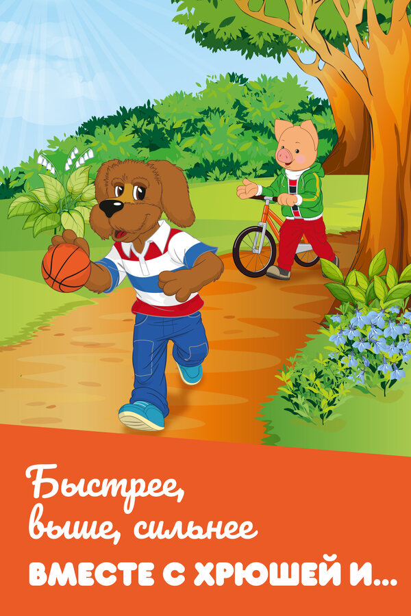 Постер Быстрее, выше, сильнее вместе с Хрюшей и…