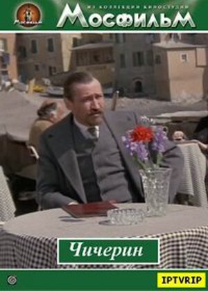 Постер Чичерин