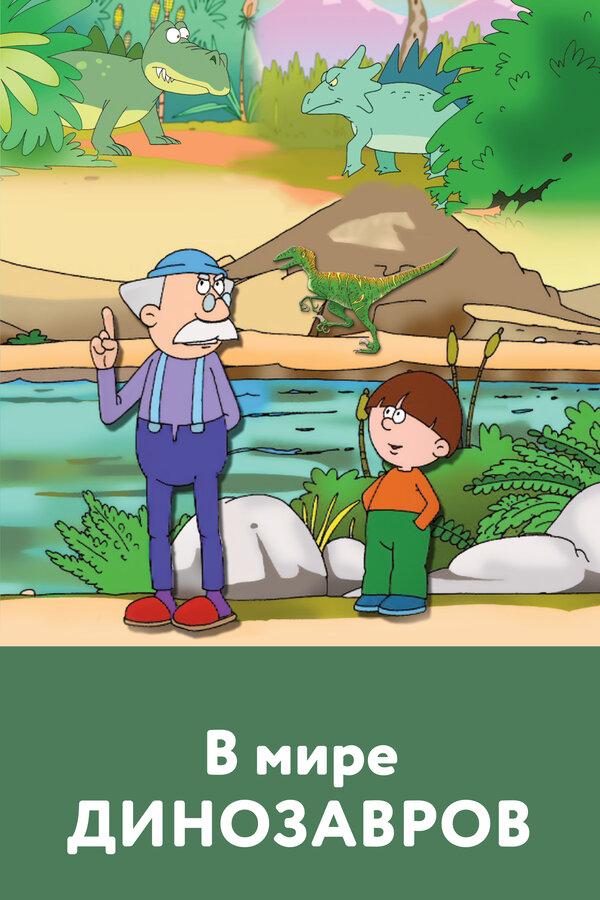 Постер В мире динозавров