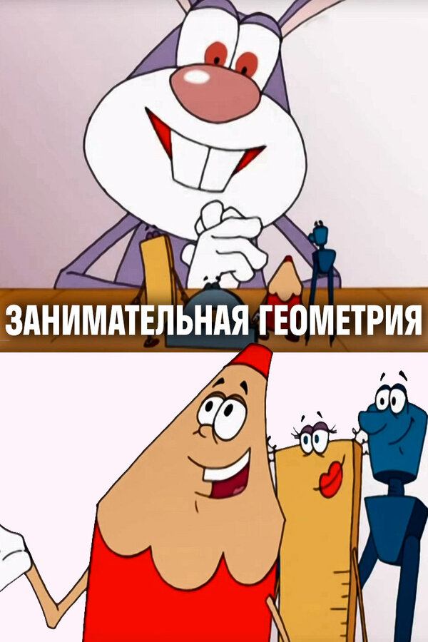 Постер Занимательная геометрия
