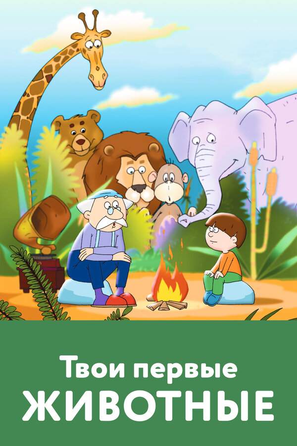 Постер Твои первые животные