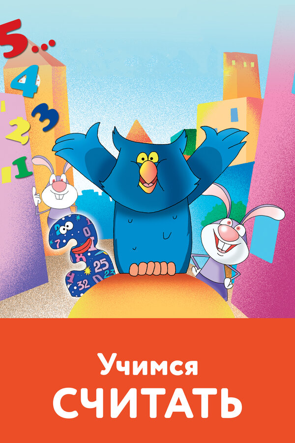 Постер Учимся считать