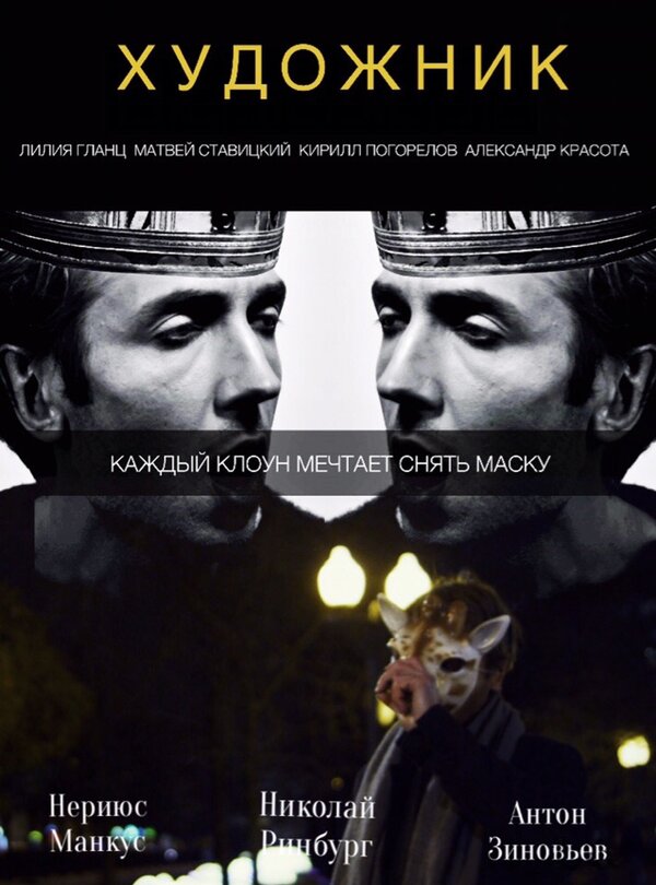 Постер Художник