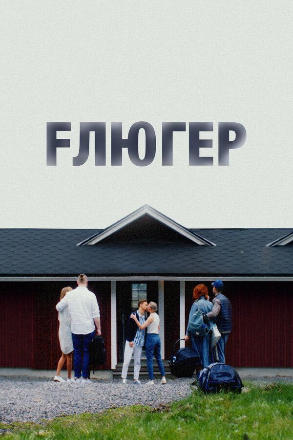 Постер Флюгер