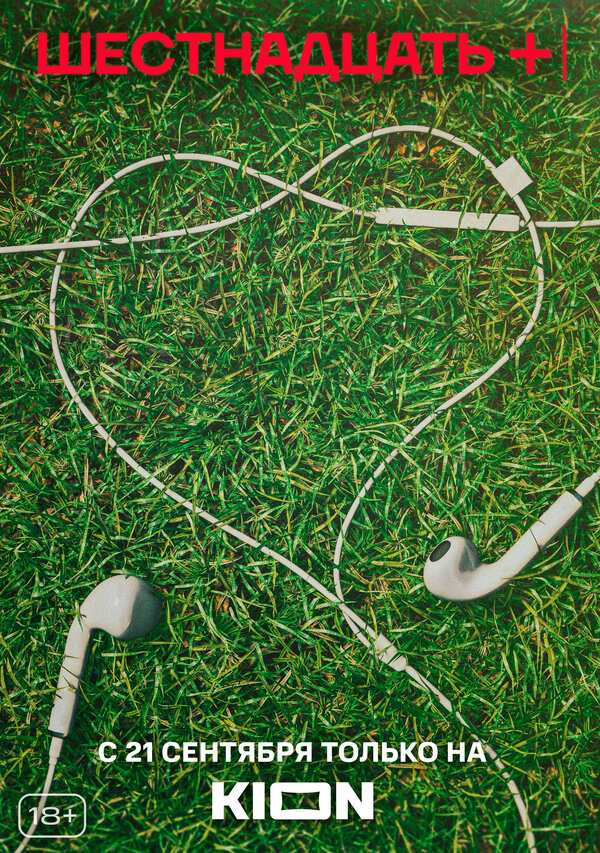 Постер Шестнадцать +