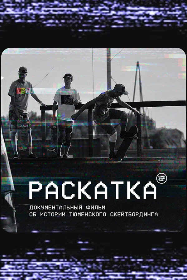 Постер Раскатка