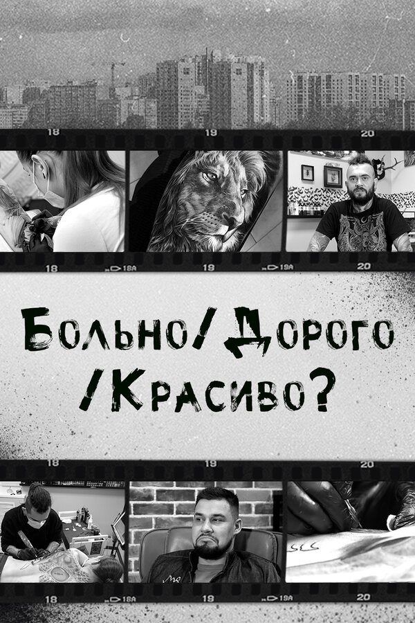 Постер Больно/Дорого/Красиво?