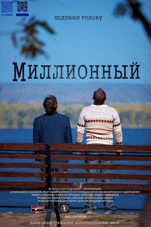 Постер Миллионный