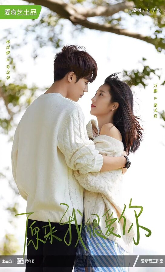 Постер Оказывается, я очень сильно тебя люблю