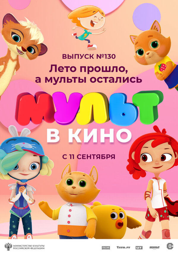 Постер МУЛЬТ в кино 130. Лето прошло, а мульты остались