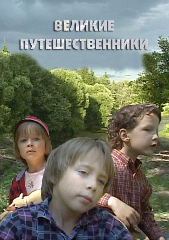 Постер Великие путешественники