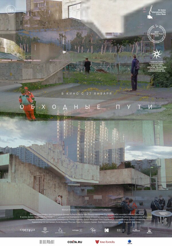 Постер Обходные пути