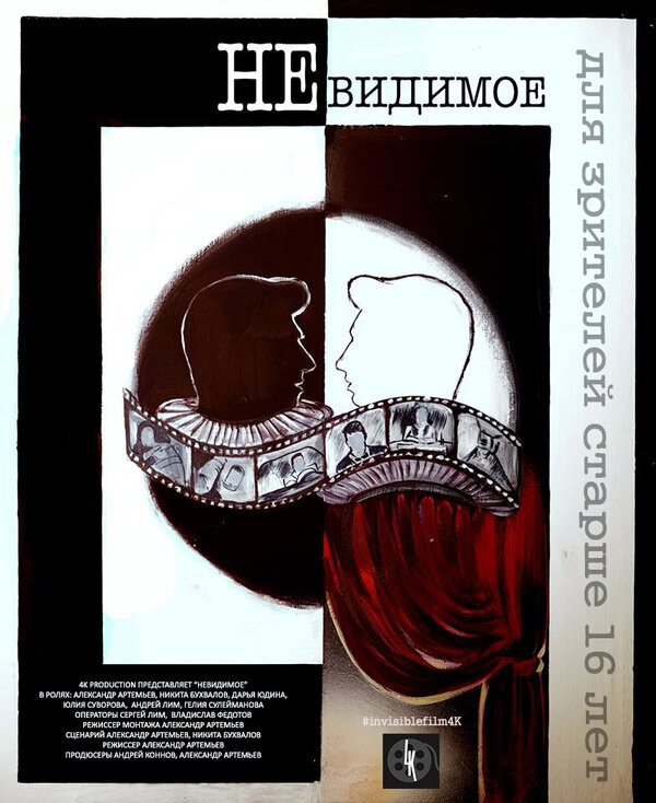 Постер Невидимое