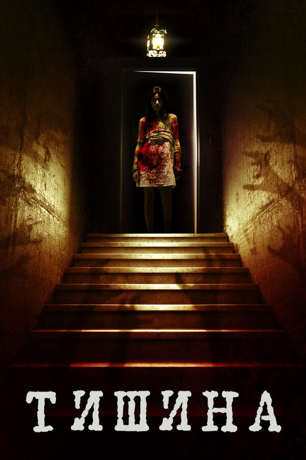 Постер Тишина