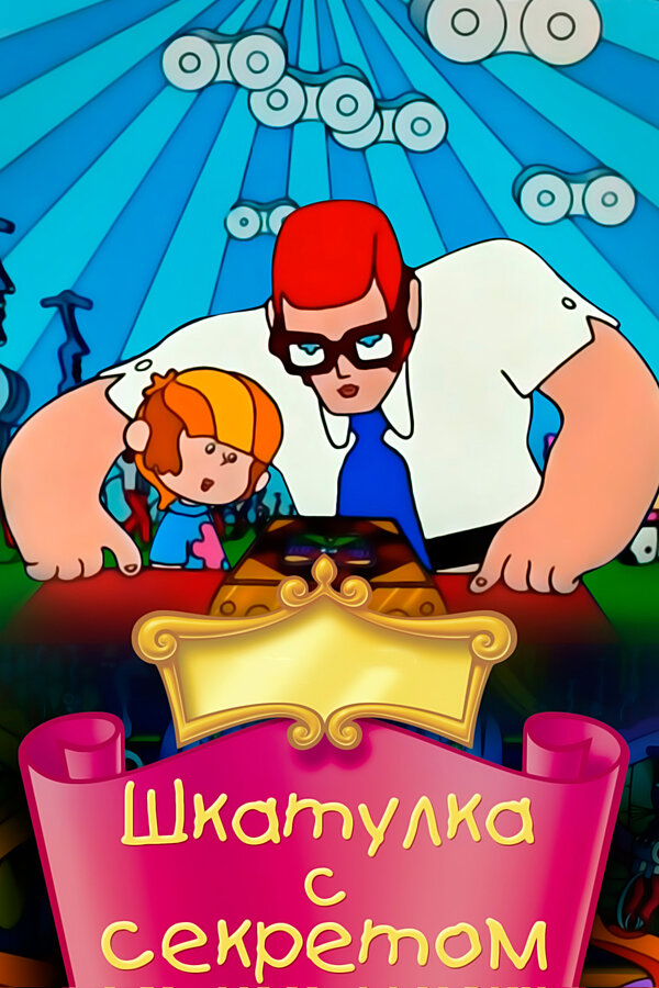 Постер Шкатулка с секретом