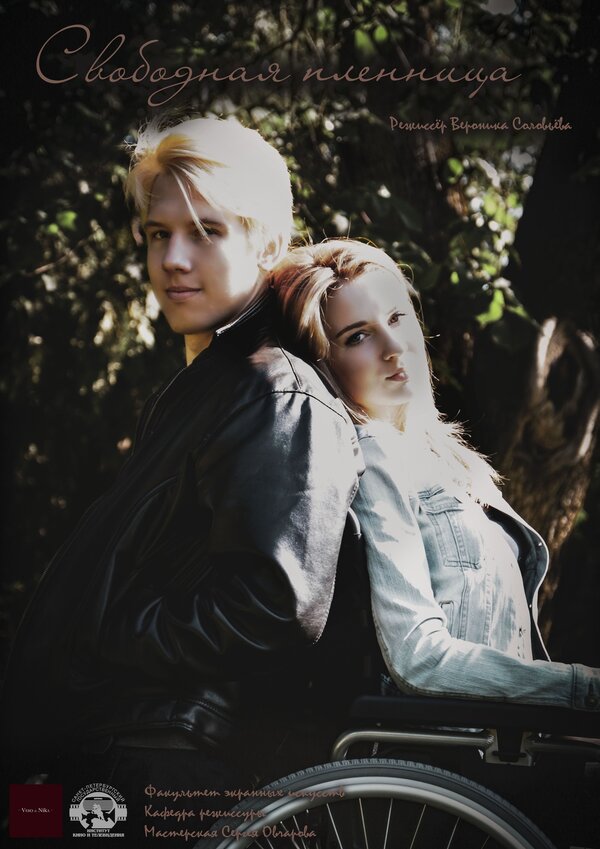 Постер Свободная пленница