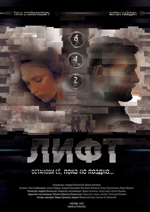 Постер Лифт