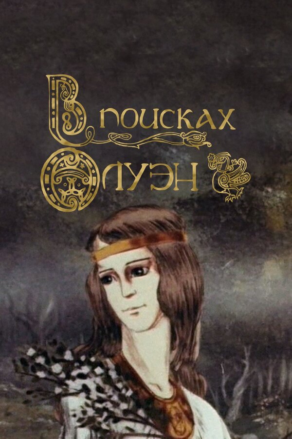 Постер В поисках Олуэн