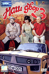 Постер Наш двор 3