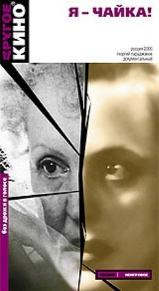 Постер Я – чайка!..