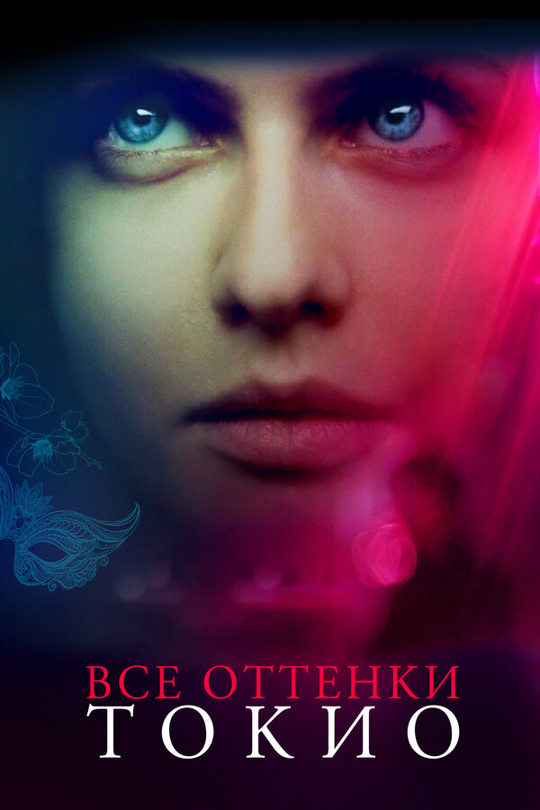 Постер Все оттенки Токио