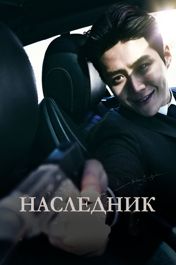 Постер Наследник