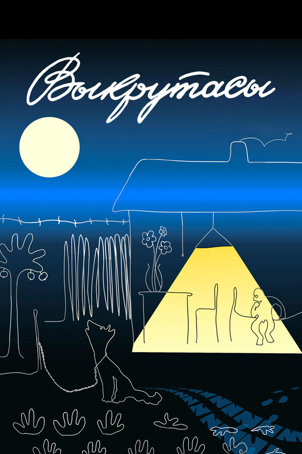 Постер Выкрутасы