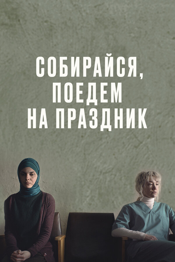 Постер Собирайся, поедем на праздник