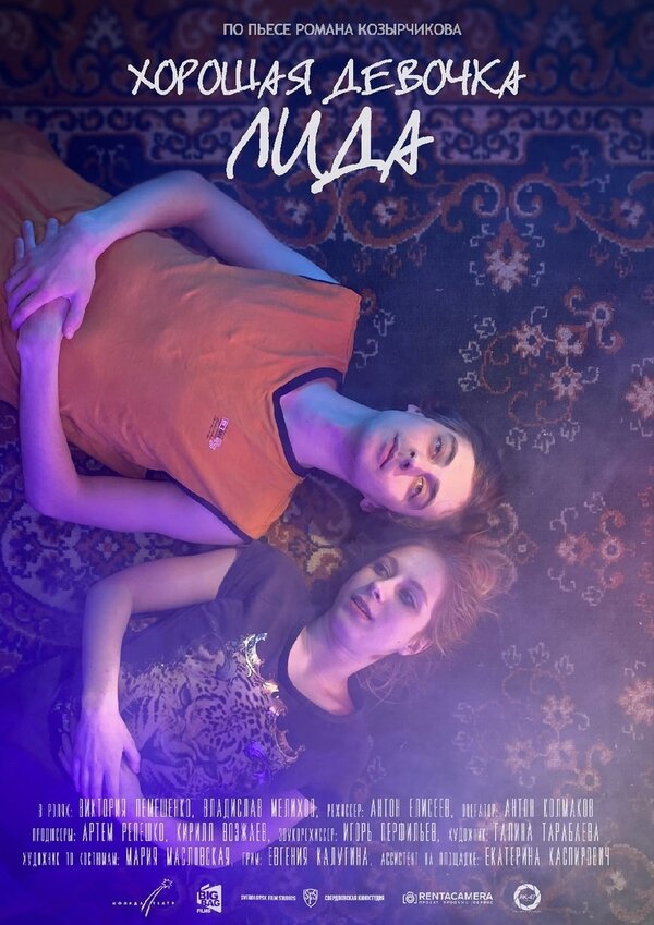 Постер Хорошая девочка Лида