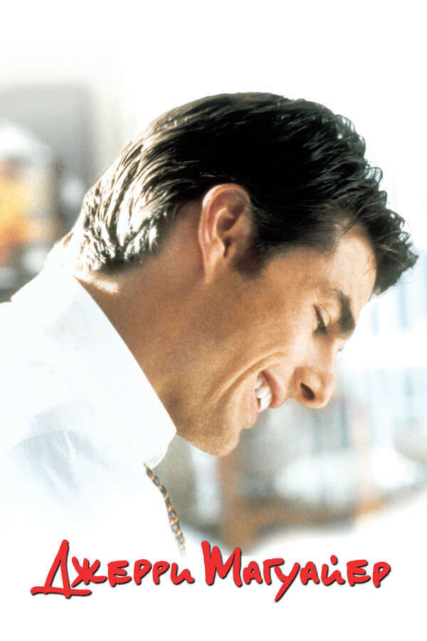 Постер Джерри Магуайер