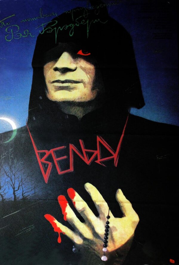 Постер Вельд