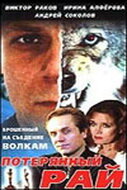 Постер Потерянный рай