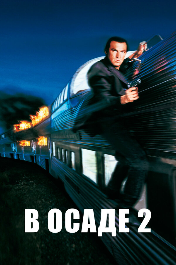 Постер В осаде 2: Темная территория