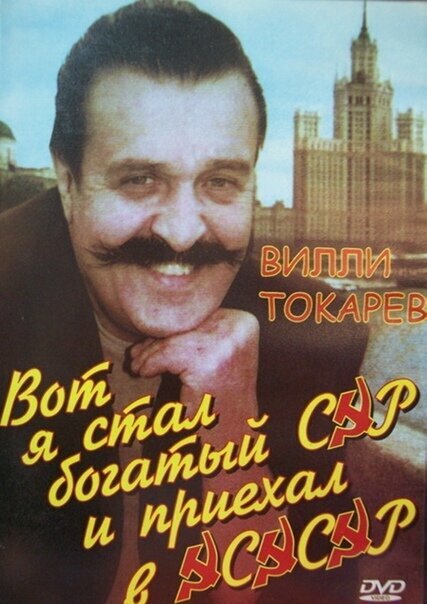 Постер Вот я стал богатый сэр и приехал в ЭСЭСЭР