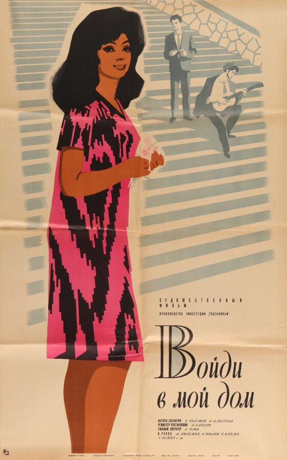 Постер Войди в мой дом