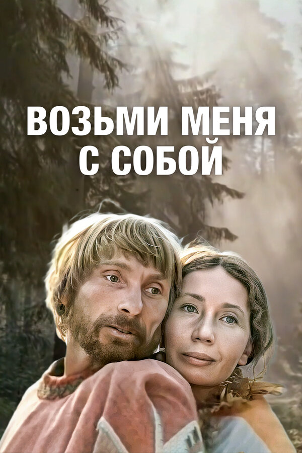 Постер Возьми меня с собой